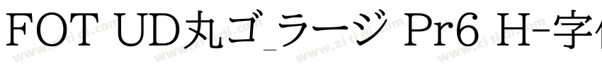 FOT UD丸ゴ_ラージ Pr6 H字体转换